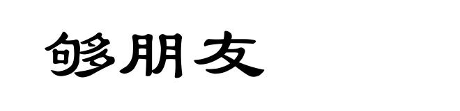 够朋友