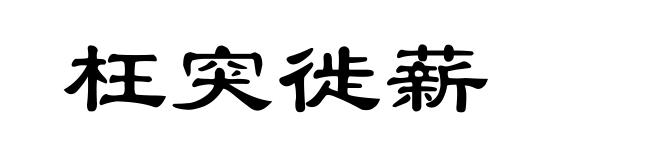 枉突徙薪