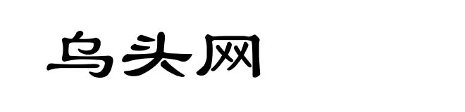 乌头网
