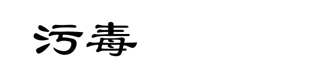 污毒