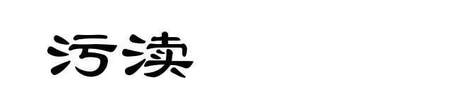 污渎