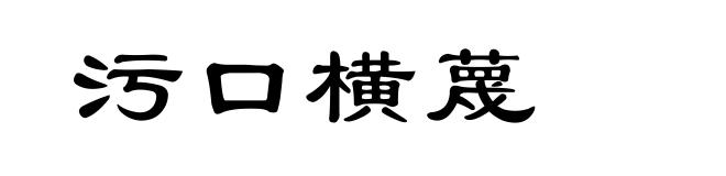 污口横蔑