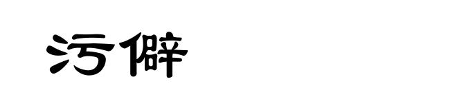 污僻
