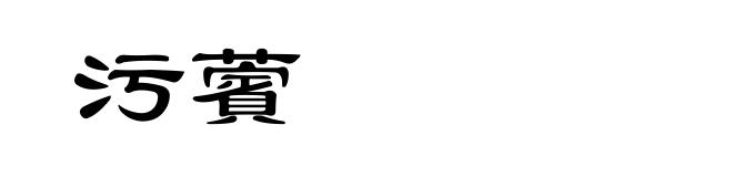 污薲