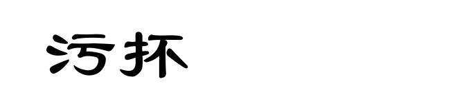污抔