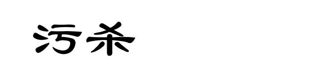 污杀
