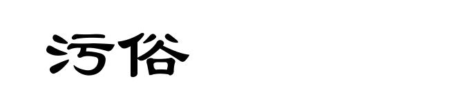 污俗