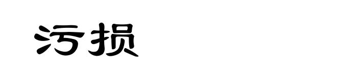 污损
