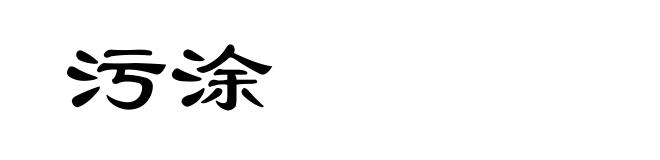 污涂