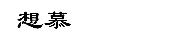 想慕