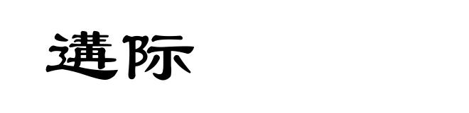 遘际