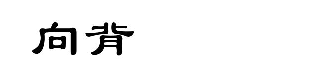 向背