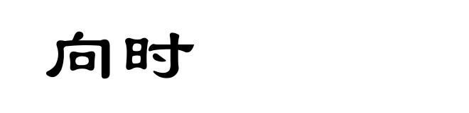 向时