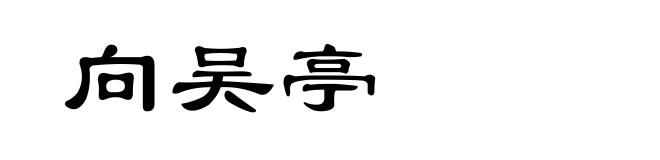 向吴亭