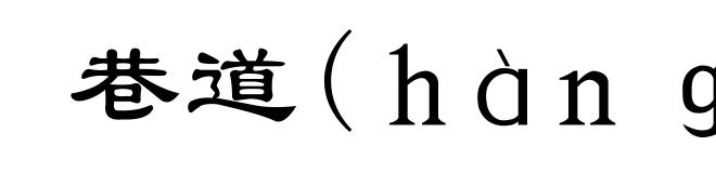 巷道(hàng-)