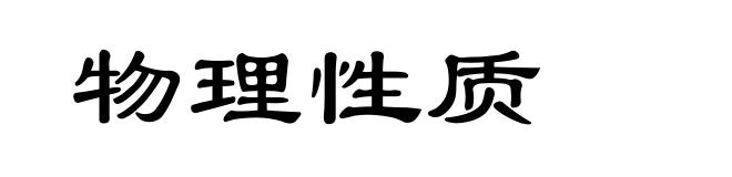 物理性质