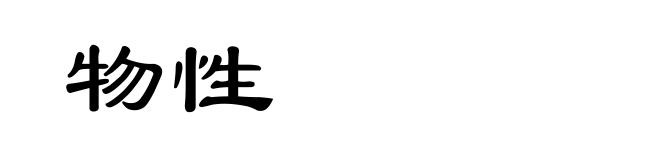 物性