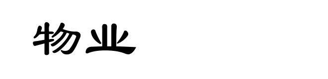 物业