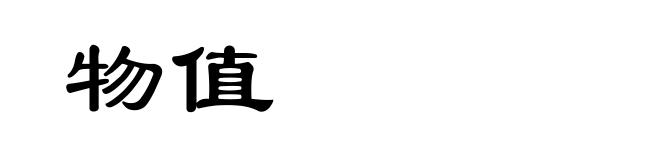 物值