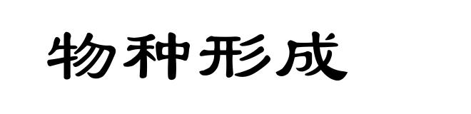 物种形成