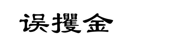 误攫金