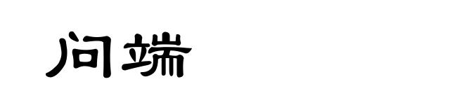 问端