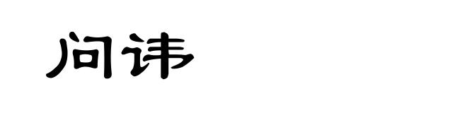 问讳