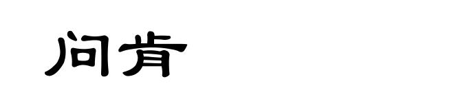 问肯