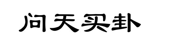 问天买卦