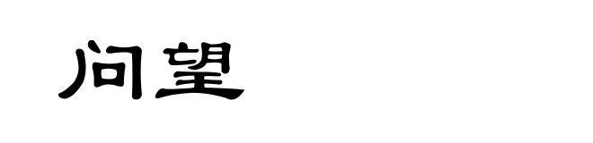 问望