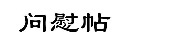 问慰帖
