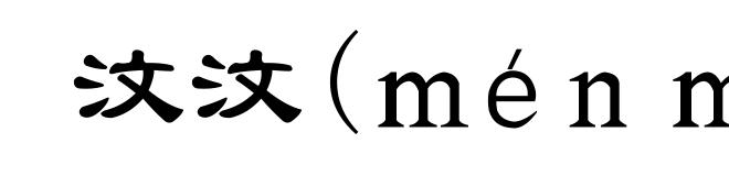 汶汶(ménmén)