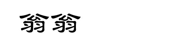 翁翁