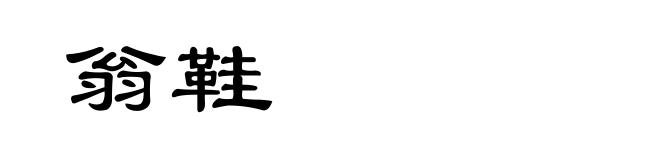 翁鞋