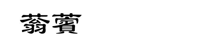 蓊薲
