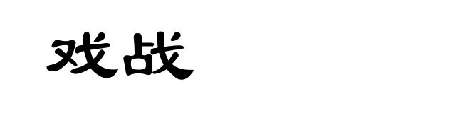 戏战
