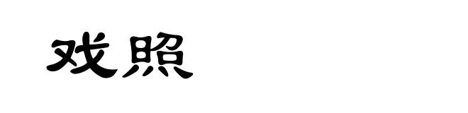 戏照