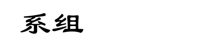 系组