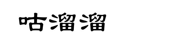 咕溜溜