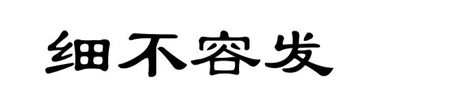 细不容发