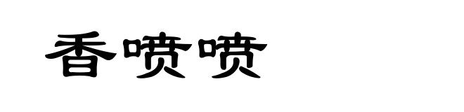 香喷喷