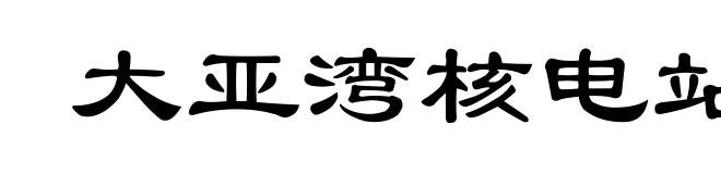 大亚湾核电站