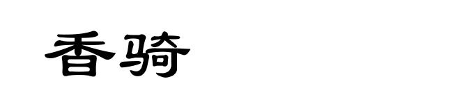 香骑