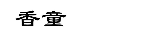 香童