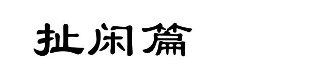 扯闲篇