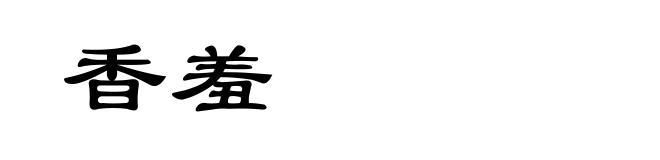 香羞