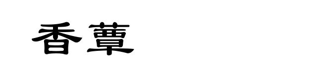 香蕈