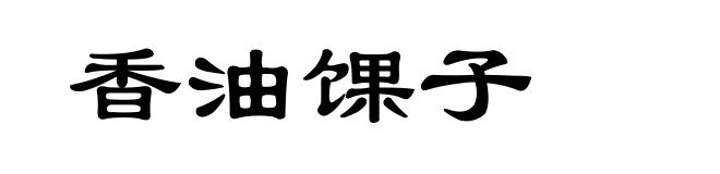 香油馃子