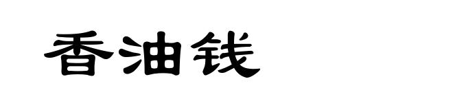 香油钱