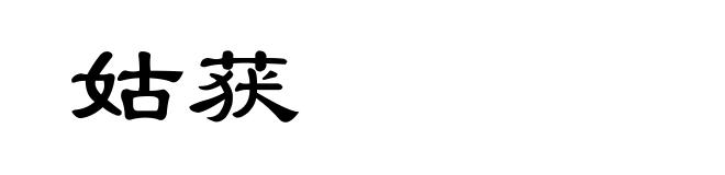 姑获